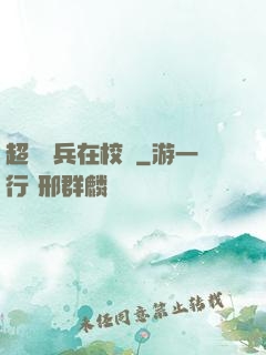 超級強兵在校園